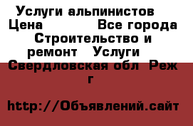 Услуги альпинистов. › Цена ­ 3 000 - Все города Строительство и ремонт » Услуги   . Свердловская обл.,Реж г.